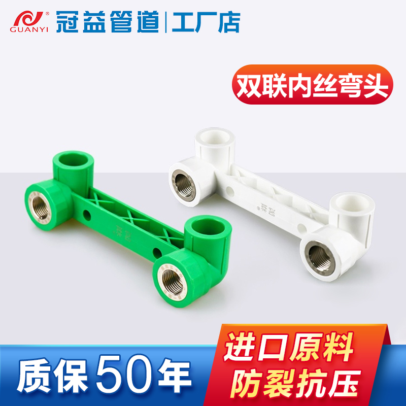 冠益管道加厚PPR水管连身内丝弯头双联三通装修淋浴花洒接头配件