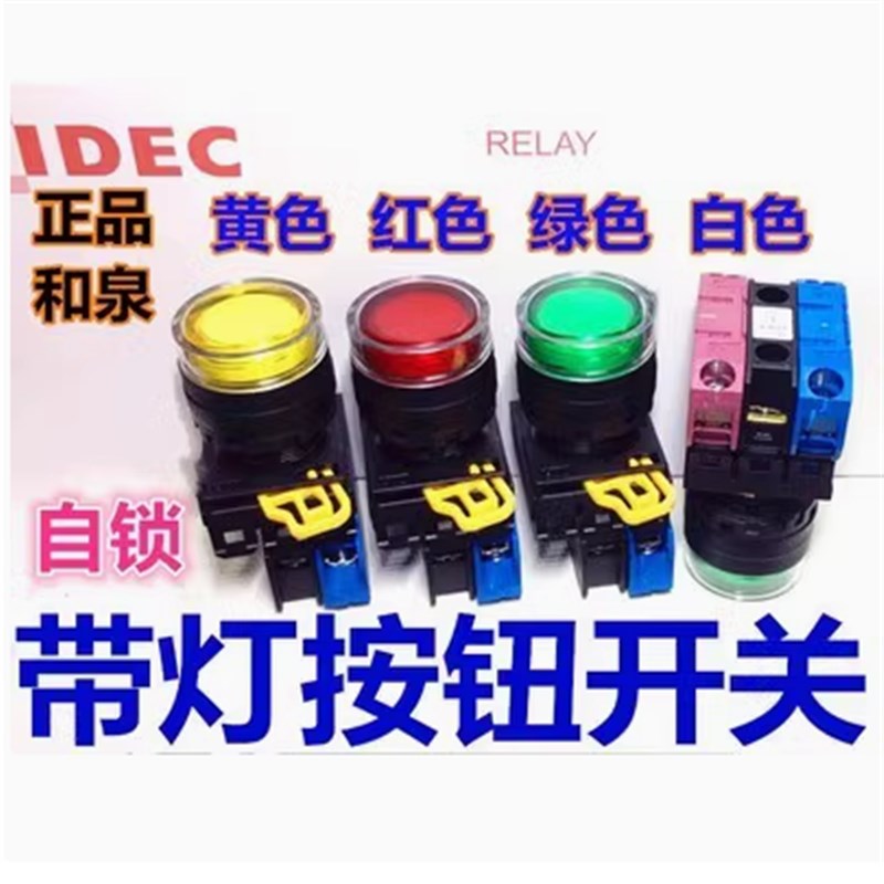 IDEC和泉YW1L-AF2E10QM3G 20QM3R 11QM3S R Y PW带灯带锁按钮开关