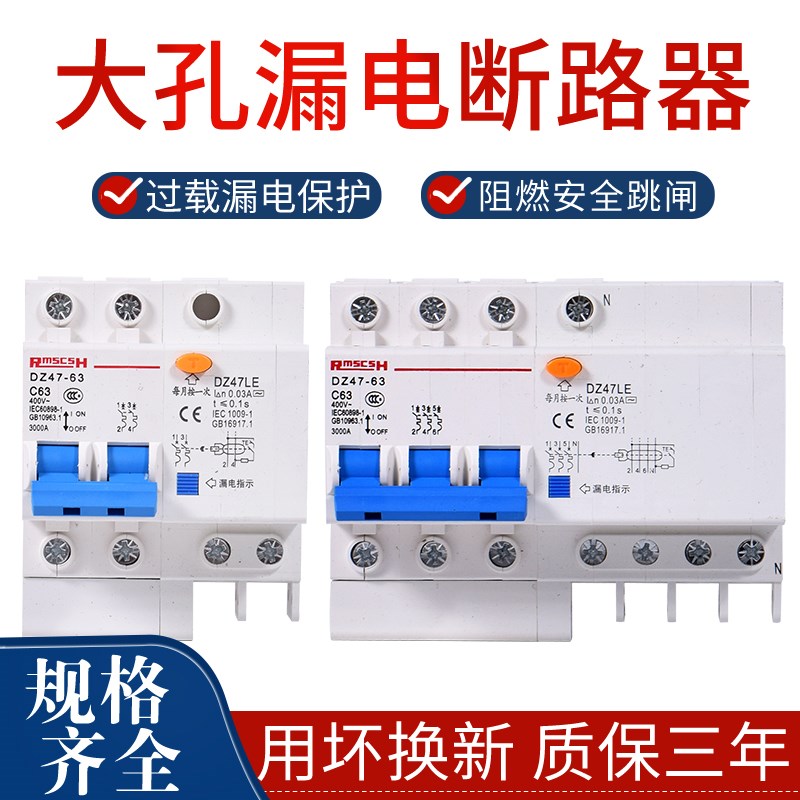 大孔大壳DZ47LE-63 小型断路器 漏电保护开关 空开保护器2P 3P63A