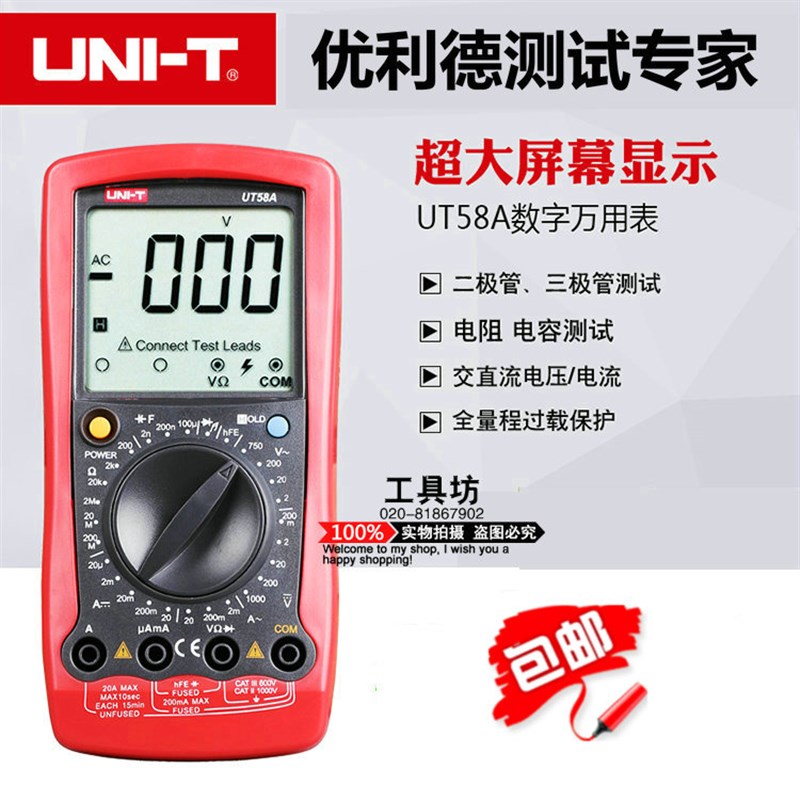 优利德UT58A/B/C/D/E 万用表 万能表 多用表 电容表 大屏幕万用表