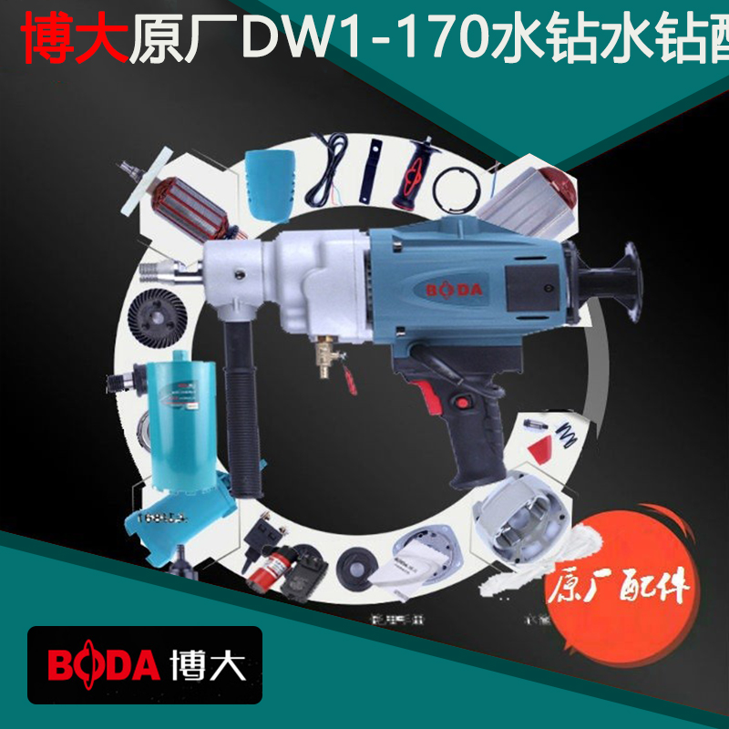BODA博大DW1-170水钻配件转子定子机壳开关水龙头水封铜水管保护