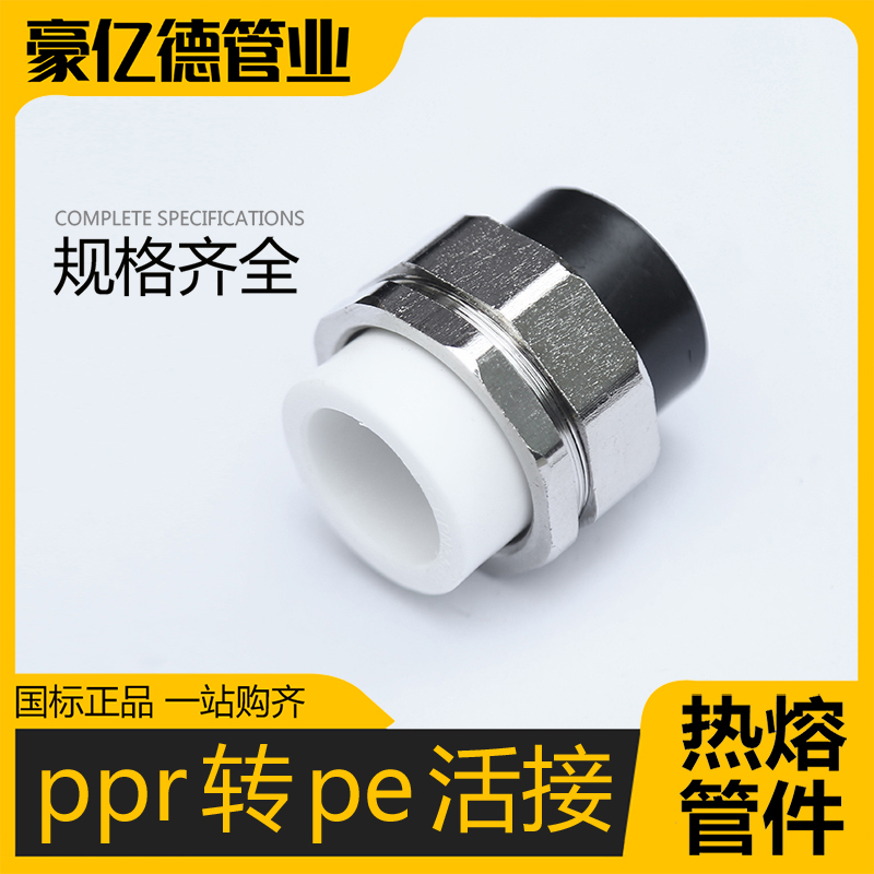 热熔ppr转pe双头活接pe管自来水管4分20水管 25 32黑塑料硬管四分