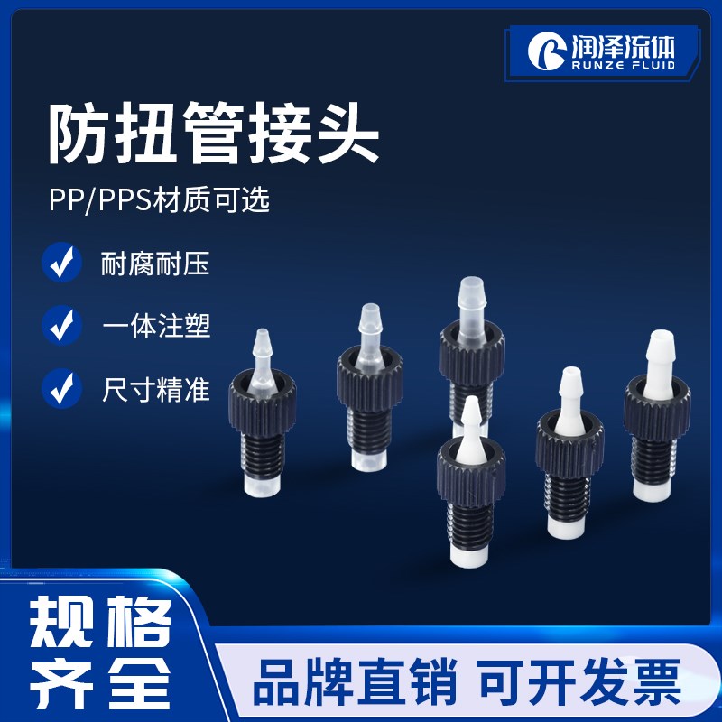 润泽流体防扭管接头 不跟转1/4-28unf螺纹接头PP/PPS软管硬管接头
