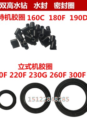 双高水钻160C配件密封圈立式工程钻机210F胶圈水封钻孔机配件