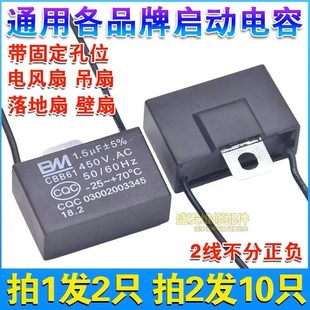 通用电风扇启动电容器家用落地扇吊扇壁扇电机启动运行电容1.5uf