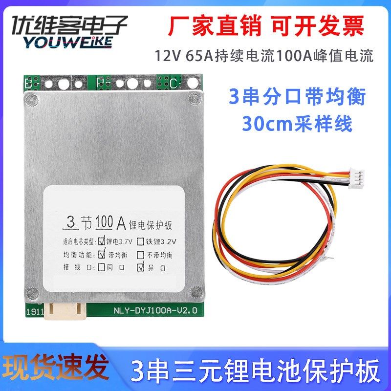 3串12V分口带均衡锂电池保护板3S 65A持续电流过充放过流短路保护