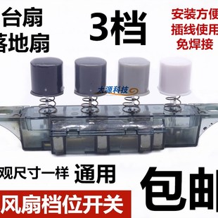 包邮 适用艾美特电风扇档位开关调速开关琴键按键开关转速控制