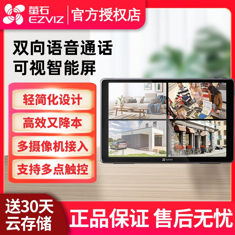 萤石SD1可视智能监控屏 10.1英寸 支持8台监控设备无线接入SD7