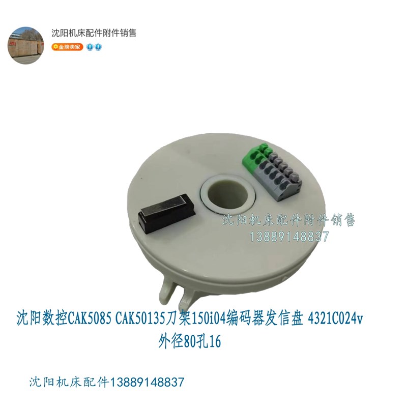 沈阳数控CAK5085 CAK50135刀架150i04编码器发信盘 4321C024v