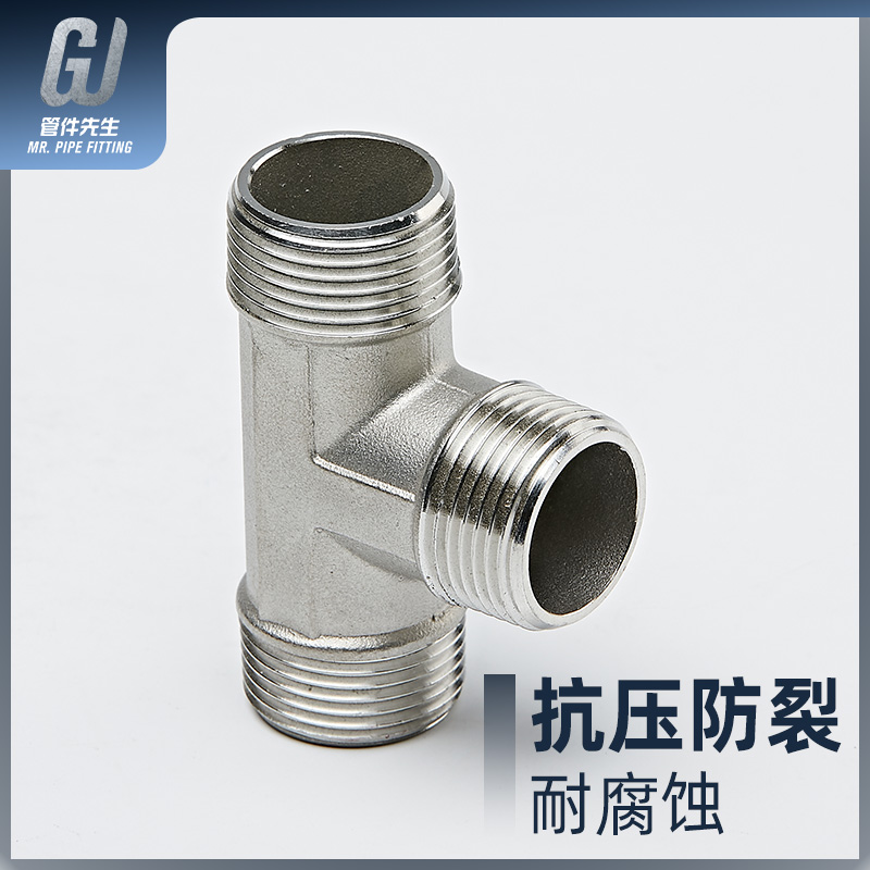 304不锈钢外丝三通外螺纹接头配件外牙丝口三通水暖管件246分1寸