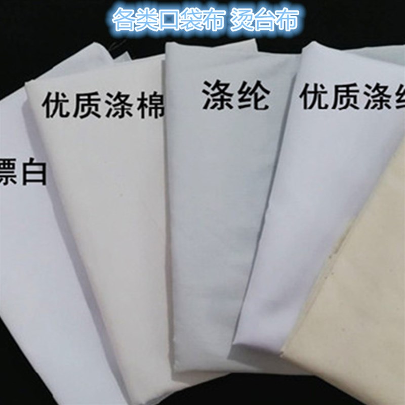 涤棉白坯布漂白黑色立裁布料的确良丧事孝布画布装修白布口袋布