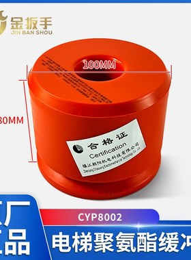 通力/杭州西奥/西子电梯CYP8002聚氨酯缓冲器100*80mm 镇江朝阳