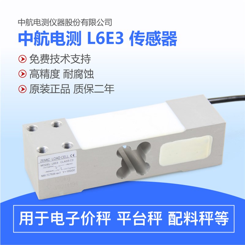 中航电测L6E3称重传感器电子秤平台秤感应器500KG-500KG传感器