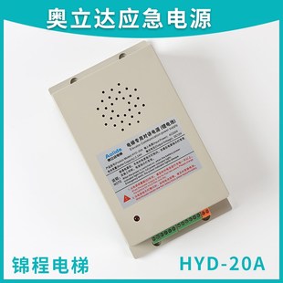 010西尼 20B 电梯配件HYD 20A适用于奥立达专用应急电源锂电池HYD