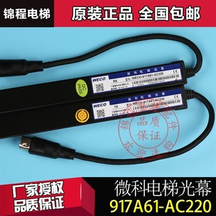AC220V917A62917L71917E71正品 微科电梯通用光幕weco 917A61