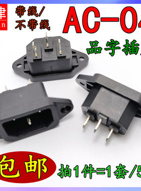 AC-04 电饭锅电压力锅电源插座电视品字形三孔带耳朵座3脚10A250V