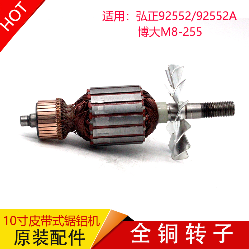 弘正10寸皮带锯铝机92552B/255D原厂转子定子博大M8-255电机配件