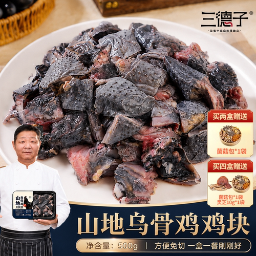 三德子【懒人乌骨鸡块500g】散养活鸡宰杀整只鸡公鸡方便品质食材