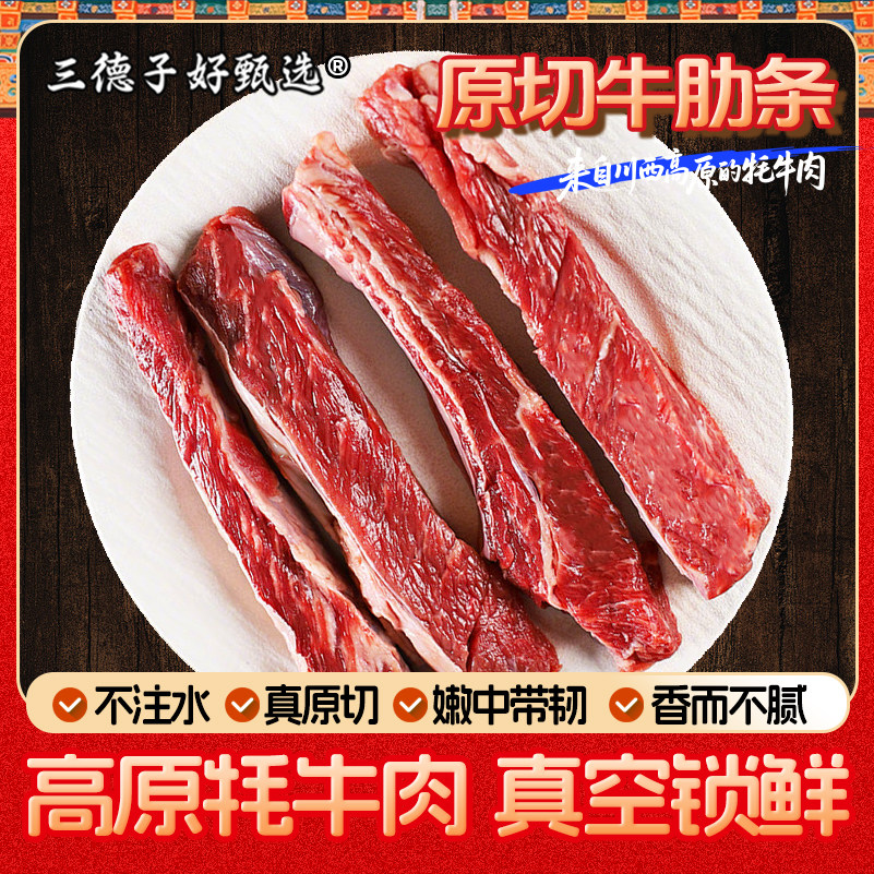 三德子好甄选 原切牛肋条高原牦牛肉新鲜熟冻顺丰运输