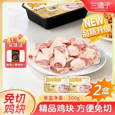 三德子免切鸡块300g*2盒正宗散养土鸡原切免切方便鸡肉送调料