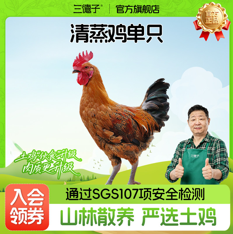 三德子好甄选 清蒸鸡 跑山鸡散养生态土鸡肉质鲜嫩农家散养