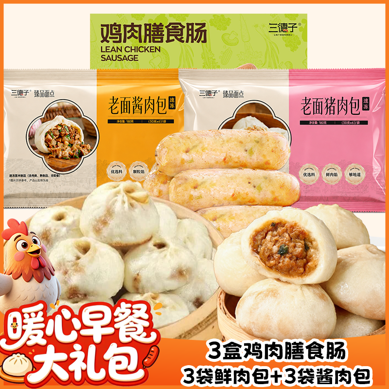 三德子鸡肉膳食烤肠老面鲜肉包酱肉包孩子营养早餐开袋加热即食