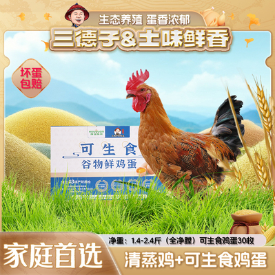 三德子好甄选 清蒸鸡+可生食鸡蛋30枚谷物鸡蛋宝宝营养臻选