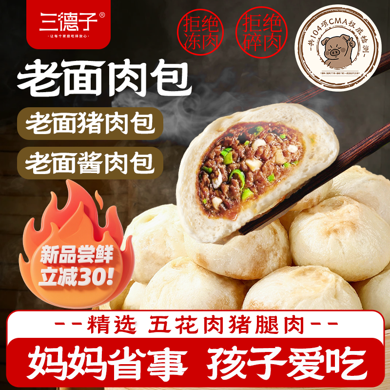 【新品首发】三德子老面猪肉包 酱肉包家庭儿童营养早餐180g/袋