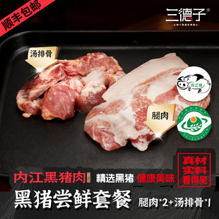 三德子【黑猪尝鲜套餐】内江黑猪肉精品原切分割装家庭尝鲜