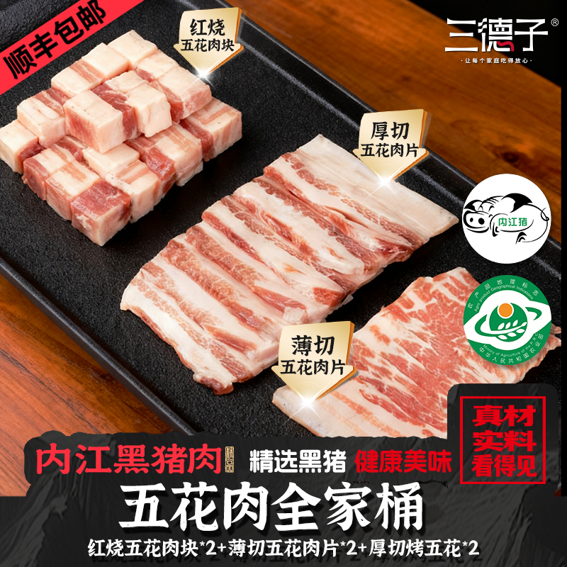 三德子【五花肉全家桶】黑猪肉原切五花精选五花肥瘦相见新鲜速冻
