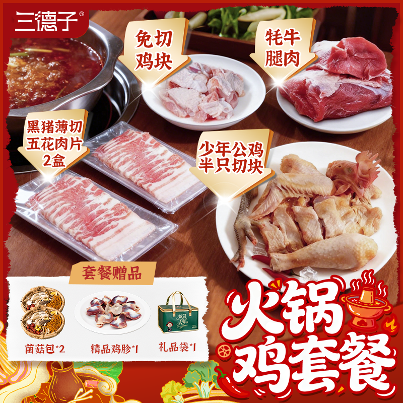 三德子【火锅鸡套餐】冬季火锅鸡肉牛肉猪肉速冻火锅礼盒家庭聚餐