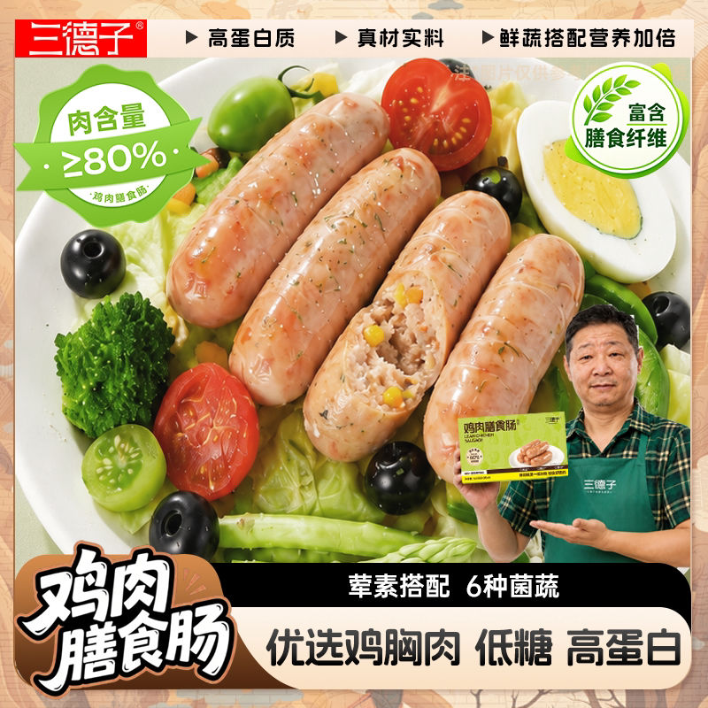 三德子鸡肉膳食肠烤肠