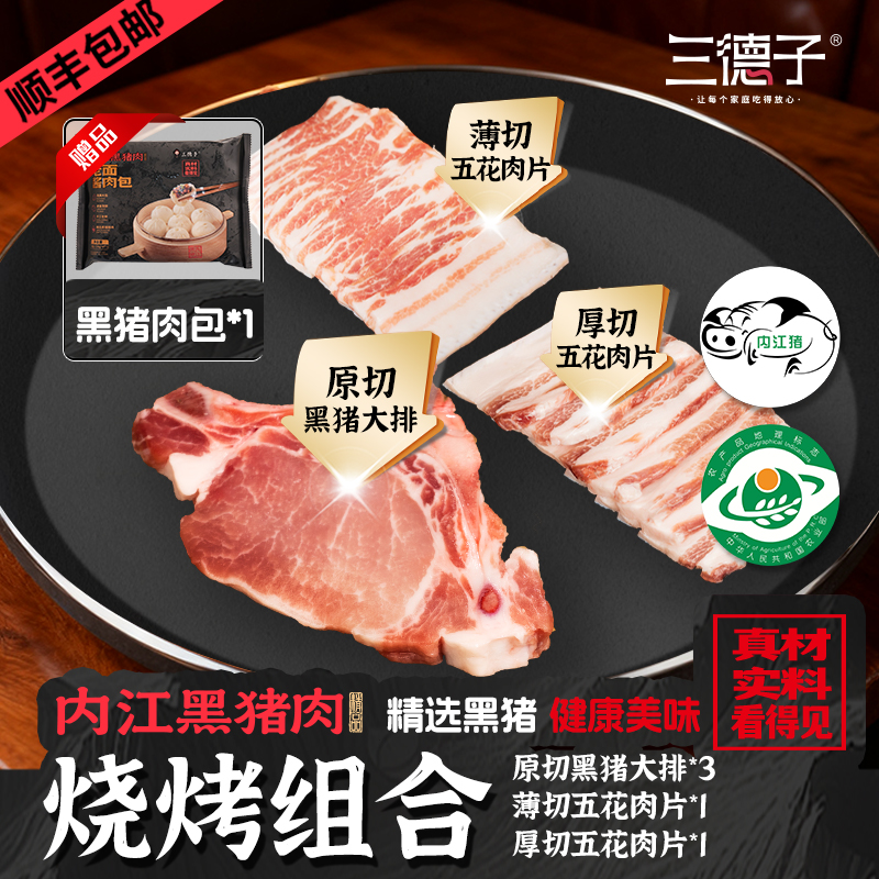三德子【烧烤组合】黑猪肉原切五花大排分割装家庭休闲烧烤套餐