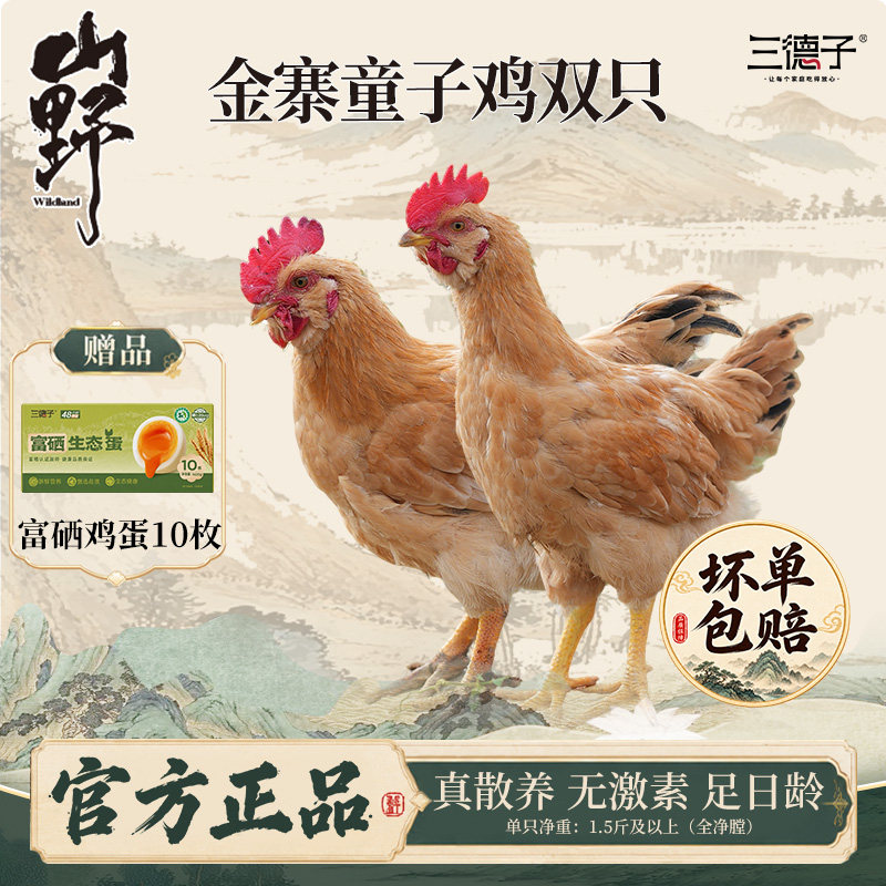 三德子好甄选【金寨童子鸡2只】正宗散养土鸡新鲜宰杀清蒸整只图片