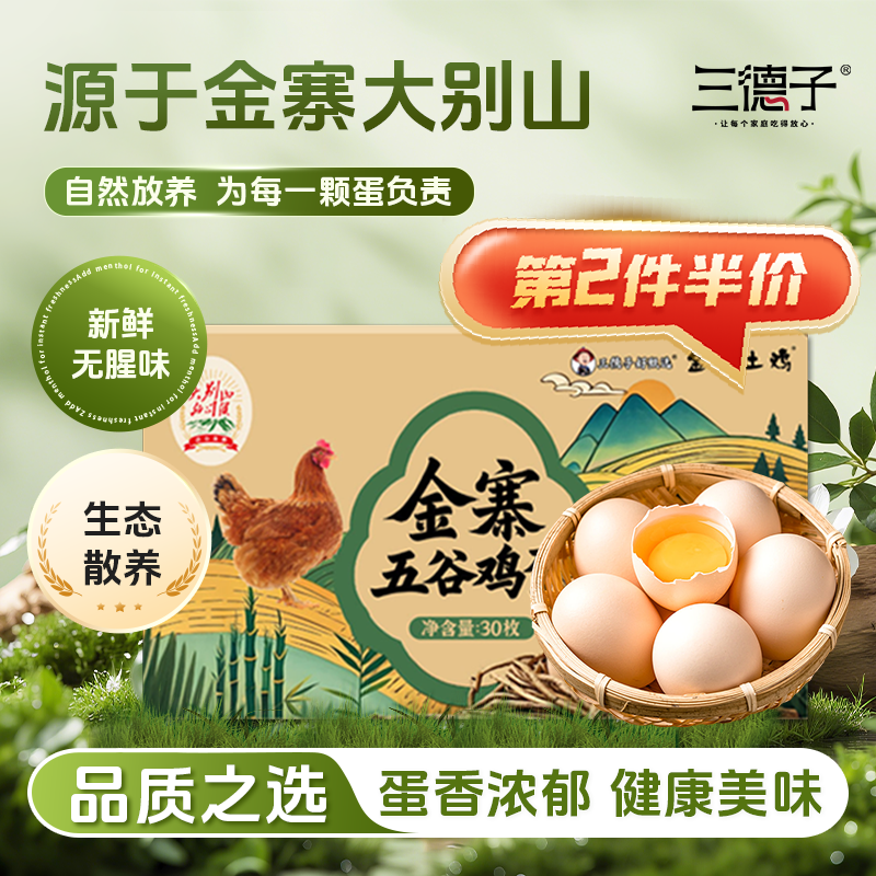 三德子好甄选 金寨五谷鸡蛋散养鸡鸡蛋营养美味优质蛋白