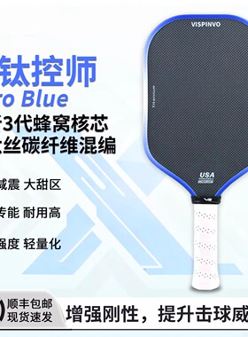 VISPINVO匹克球拍蓝钛控师3代高弹蜂窝芯EVA层蓝钛丝碳纤维混编