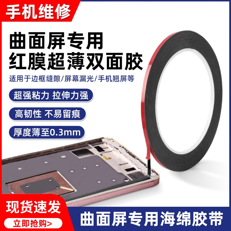 手机维修助粘胶水 强力双面胶助粘剂 液晶屏幕边框电池双面胶助粘