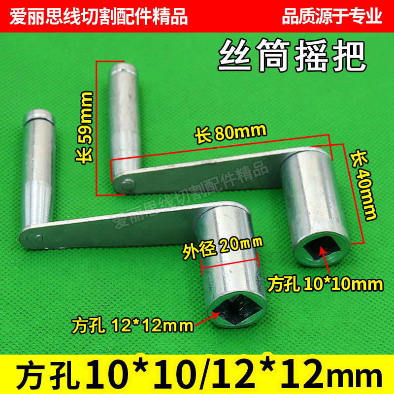 线切割配件运丝筒手摇Z型扳手柄手把方孔内径10/12手柄铁摇把手轮