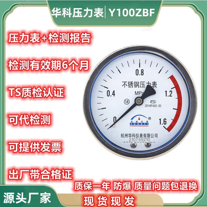 华科永屹Y100ZBF轴向不锈钢耐高温防腐压力表1.6MPa气液油水压表