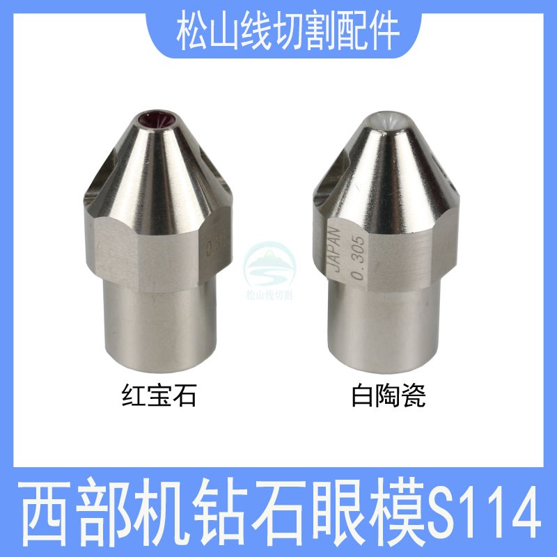 西部机钻石眼模 慢走丝配件 白陶瓷导丝嘴上下红宝石钻石眼膜S114