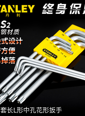 史丹利9件套公制中孔花型梅花螺丝刀L型内六角扳手六角星型T6-T50