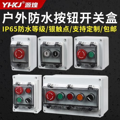 户外防水按钮控制盒开关盒急停启动停止盒箱急停控制盒自复接线盒