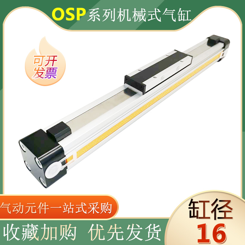 机械式无杆气缸长行程大推力OSP-P16-300-400-500导轨无杆气缸