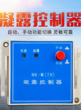 凝露控制器N2K-M(TH)温湿度凝露除湿控制器