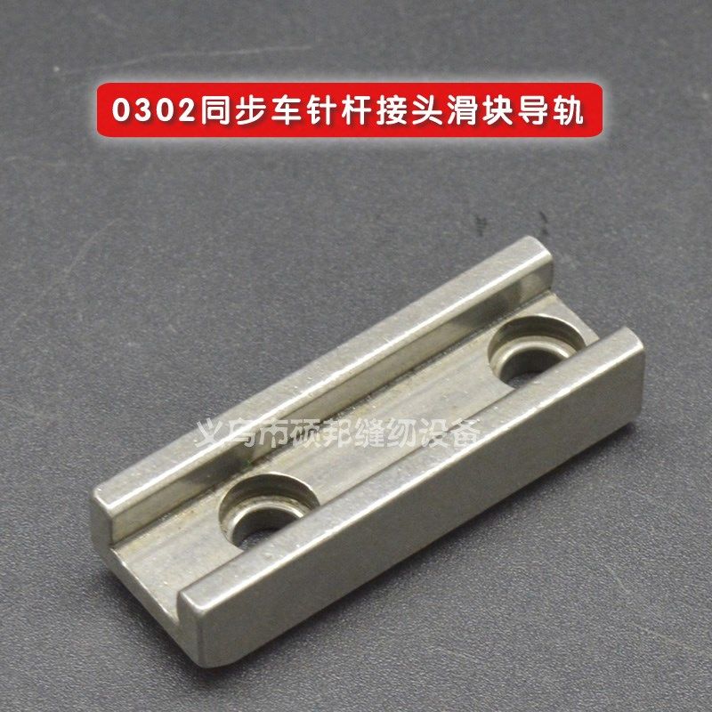 0302 0318 0303同步车配件 缝纫机DY同步车配件 针杆接头滑块导轨,标准件/零部件/工业耗材,输送带/传送带,淘宝优惠券,粉丝福利购,淘宝优惠卷
