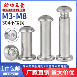 304不锈钢半圆内六角螺丝夹板螺母对锁螺丝子母铆钉对接螺丝螺母