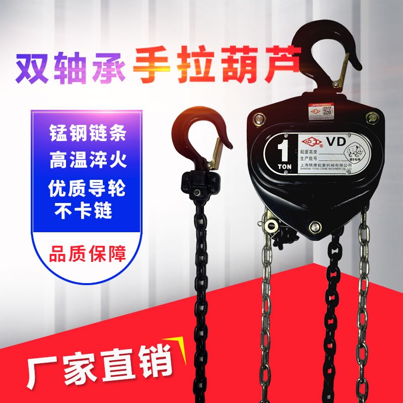 上海VD手拉葫芦 1T/2T/3T/5吨3/6/9/12m双轴承倒链起重吊机手
