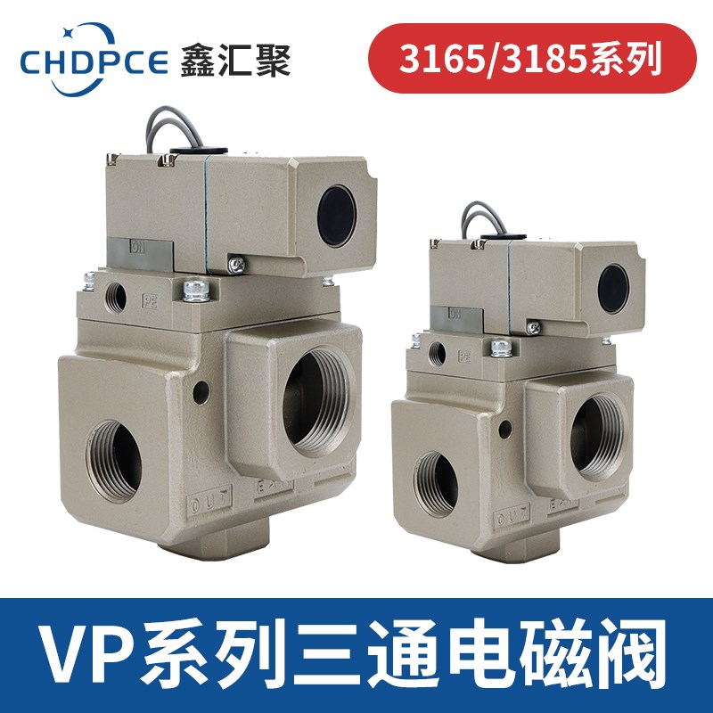 大口径三通气动电磁阀VP3165/VP3185V-10/12/14/20DL/DZ/G/AB真空