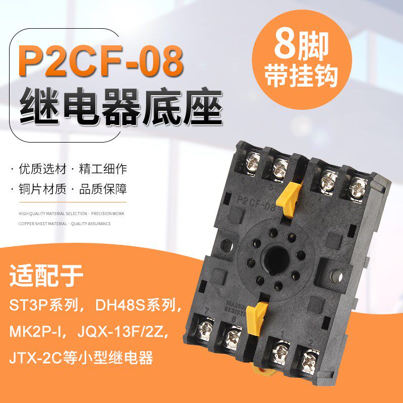DH48S时间继电器底座P2CF-08插座ST3P圆8脚MK2P-I JQX-13F带挂钩