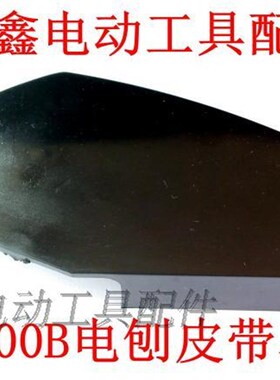 鉄鑫电动工具配件 电刨配件 1900B电刨皮带罩保护盖 01170